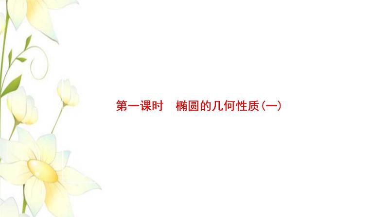 新人教B版高中数学选择性必修第一册第二章平面解析几何5.2第一课时椭圆的几何性质一课件01