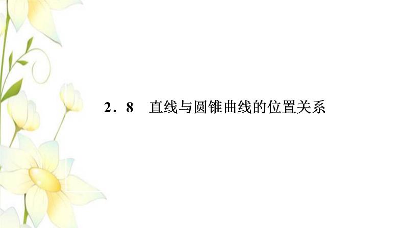 新人教B版高中数学选择性必修第一册第二章平面解析几何8直线与圆锥曲线的位置关系课件第1页