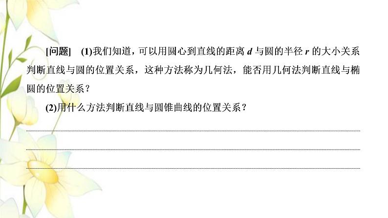 新人教B版高中数学选择性必修第一册第二章平面解析几何8直线与圆锥曲线的位置关系课件第3页