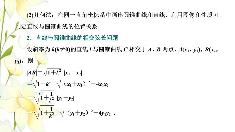新人教B版高中数学选择性必修第一册第二章平面解析几何8直线与圆锥曲线的位置关系课件第5页