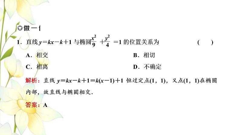 新人教B版高中数学选择性必修第一册第二章平面解析几何8直线与圆锥曲线的位置关系课件第7页