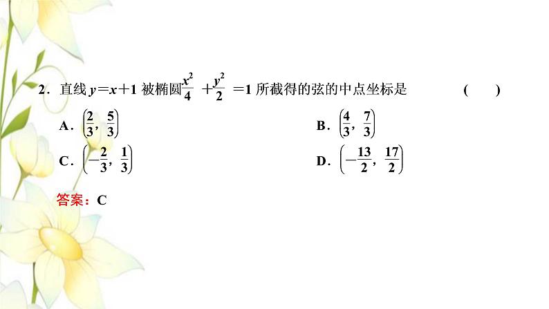 新人教B版高中数学选择性必修第一册第二章平面解析几何8直线与圆锥曲线的位置关系课件第8页