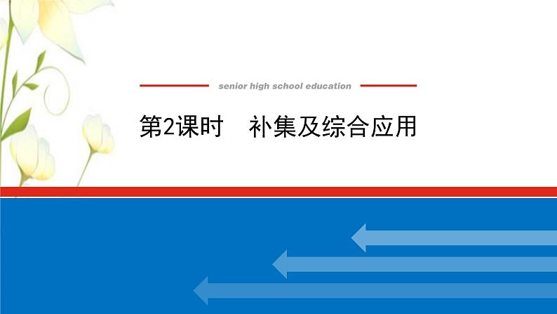 新人教B版高中数学必修第一册第一章集合与常用逻辑用语补集及综合应用课件01