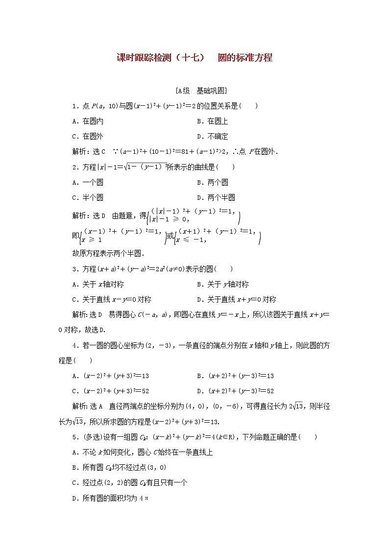 新人教B版高中数学选择性必修第一册课时检测17圆的标准方程含解析01