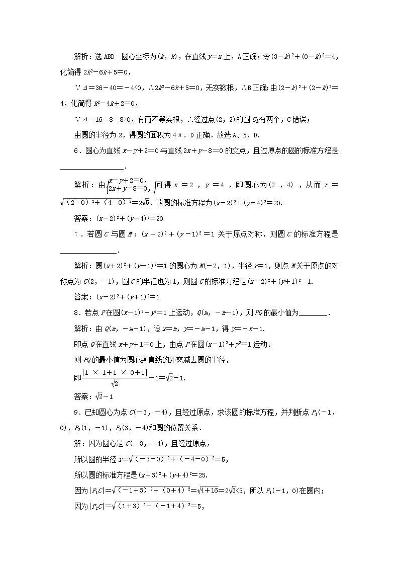 新人教B版高中数学选择性必修第一册课时检测17圆的标准方程含解析02