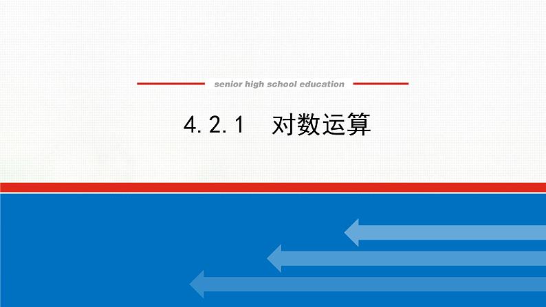 新人教B版高中数学必修第二册第四章指数函数对数函数与幂函数2.1对数运算课件第1页
