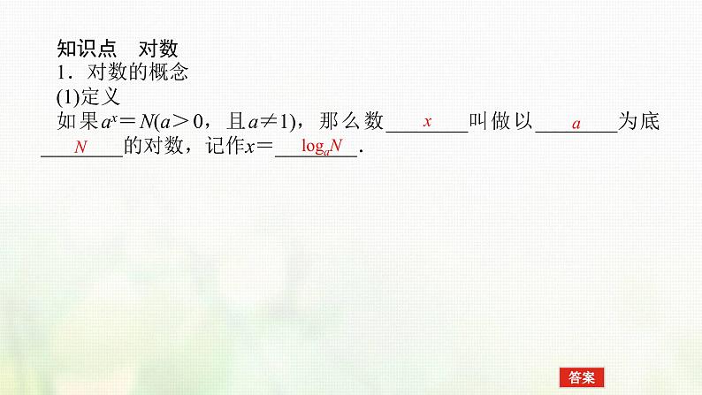 新人教B版高中数学必修第二册第四章指数函数对数函数与幂函数2.1对数运算课件第4页