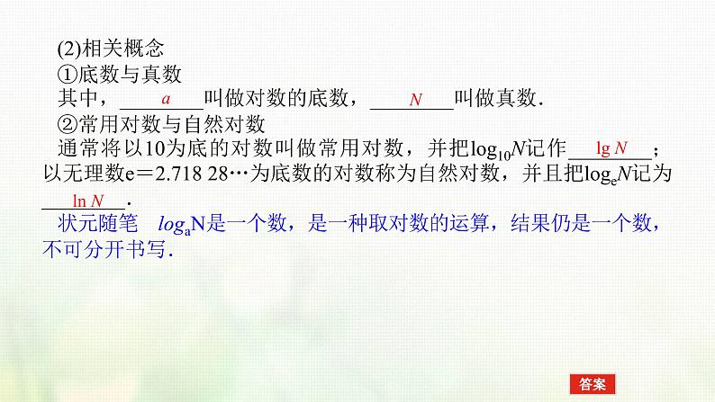 新人教B版高中数学必修第二册第四章指数函数对数函数与幂函数2.1对数运算课件第5页