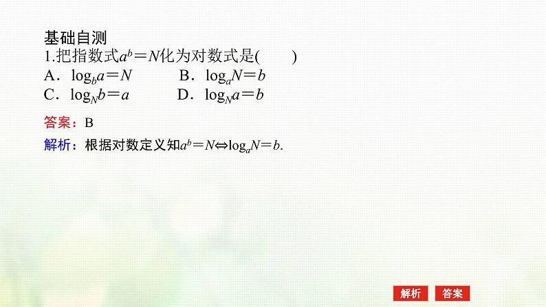新人教B版高中数学必修第二册第四章指数函数对数函数与幂函数2.1对数运算课件第7页