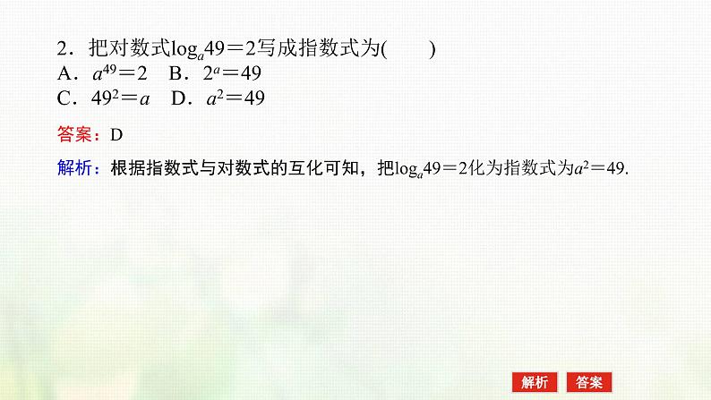 新人教B版高中数学必修第二册第四章指数函数对数函数与幂函数2.1对数运算课件第8页
