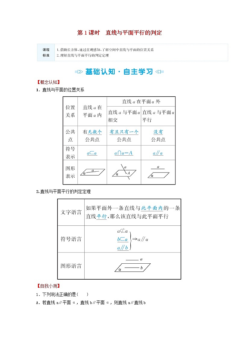 苏教版高中数学必修第二册第13章立体几何初步2.3第1课时直线与平面平行的判定训练含答案01