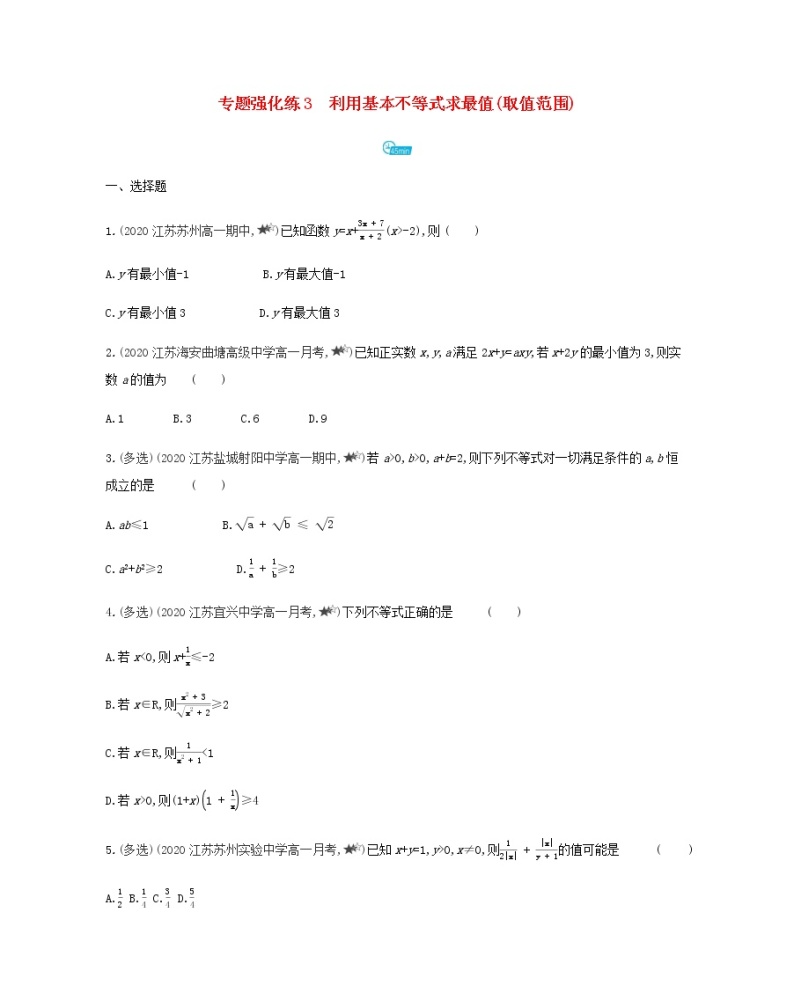 苏教版高中数学必修第一册第3章不等式专题强化练3利用基本不等式求最值取值范围含解析01