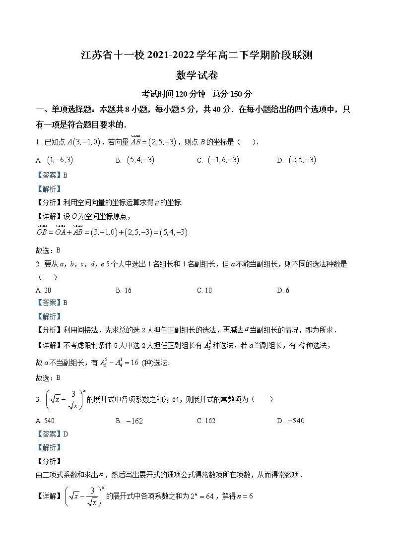 江苏省十一校2021-2022学年高二下学期阶段联测数学试题(解析版)第1页