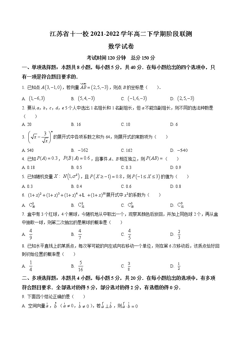 江苏省十一校2021-2022学年高二下学期阶段联测数学试题(原卷版)第1页