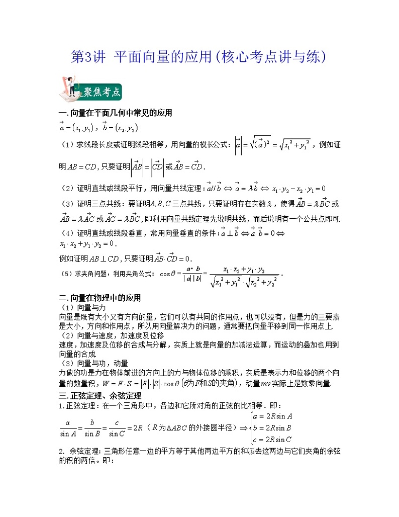 第3讲 平面向量的应用(核心考点讲与练)2021-2022学年高一数学考试满分全攻略(人教A版2019必修第二册)(原卷版)第1页