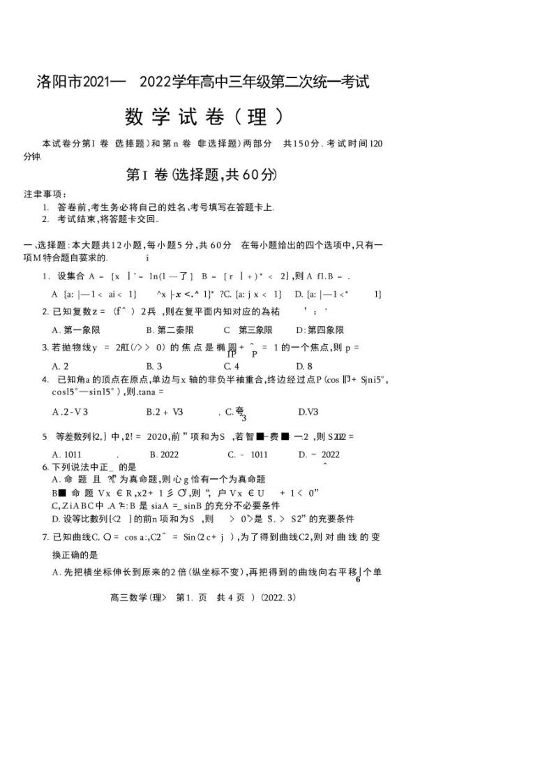 河南省洛阳市2021-2022学年高三第二次统一考试理科数学试卷学案（图片版 无答案）01