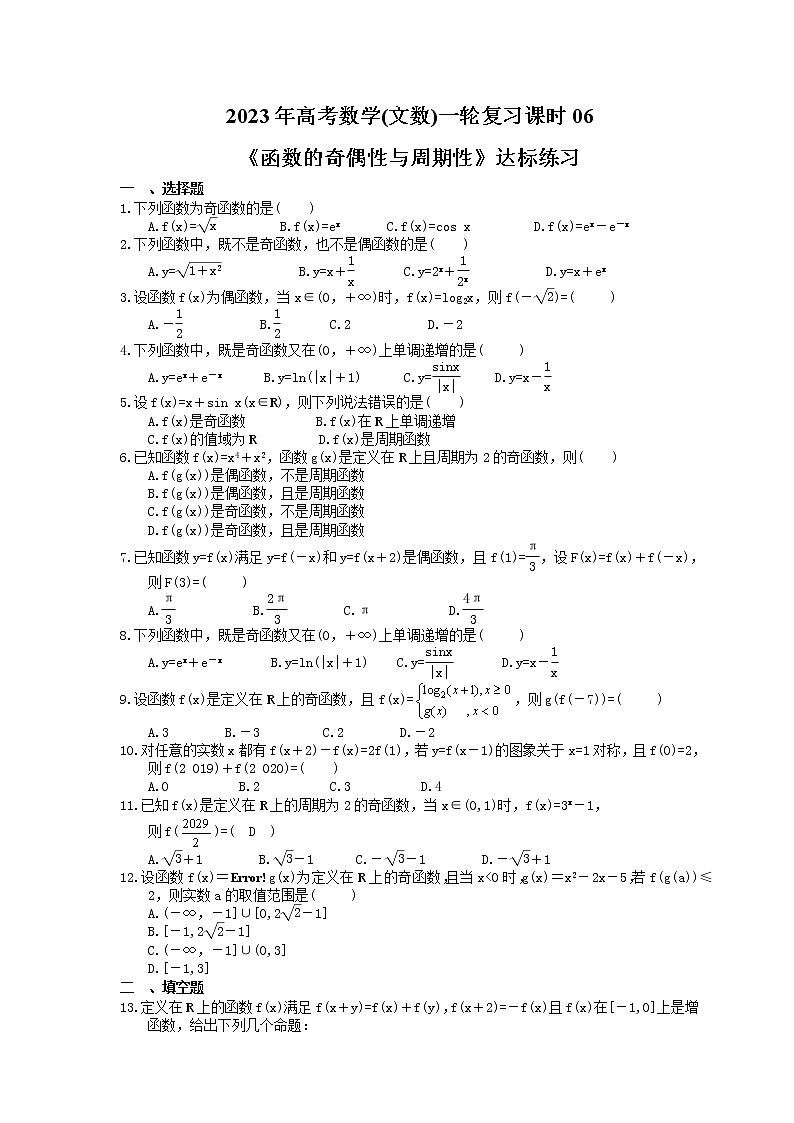 2023年高考数学(文数)一轮复习课时06《函数的奇偶性与周期性》达标练习(含详解)第1页