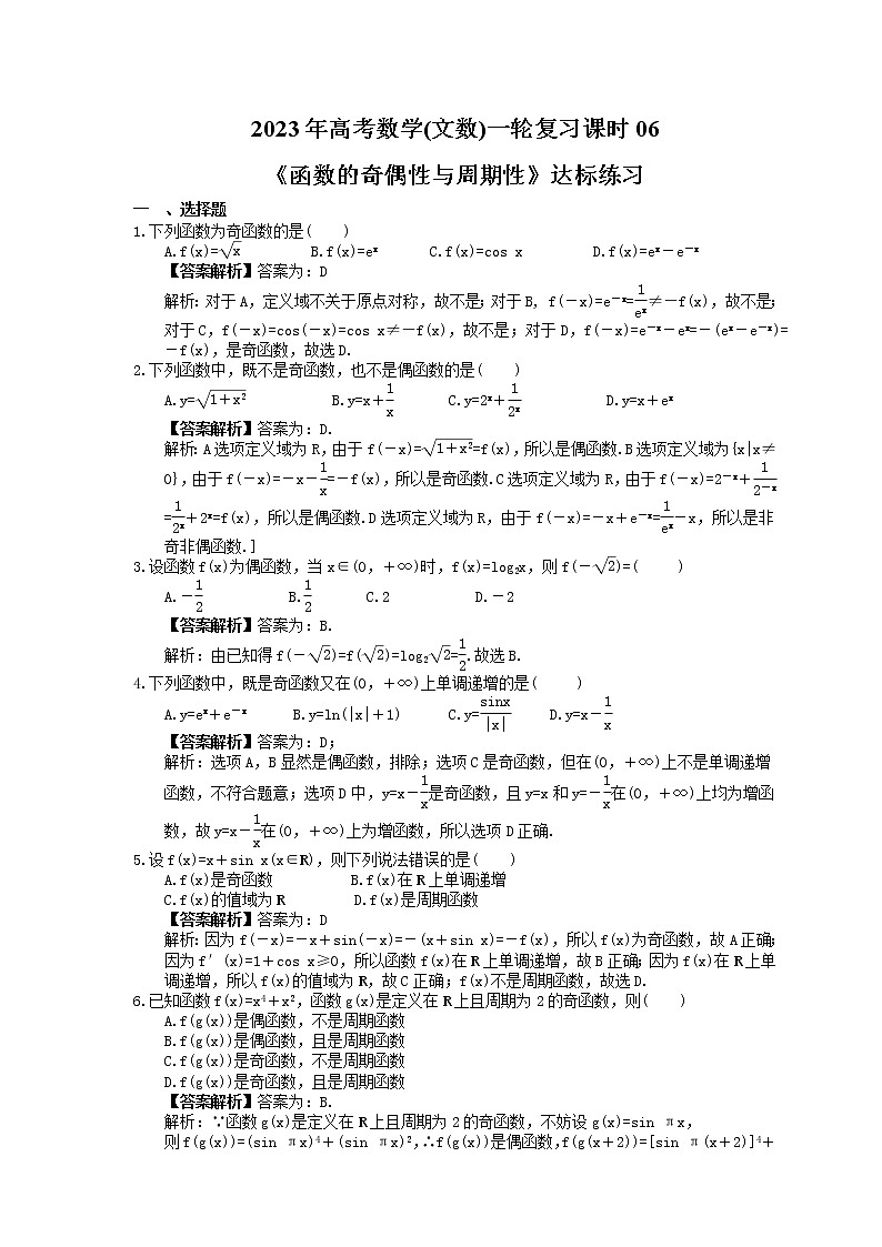 2023年高考数学(文数)一轮复习课时06《函数的奇偶性与周期性》达标练习(教师版)第1页