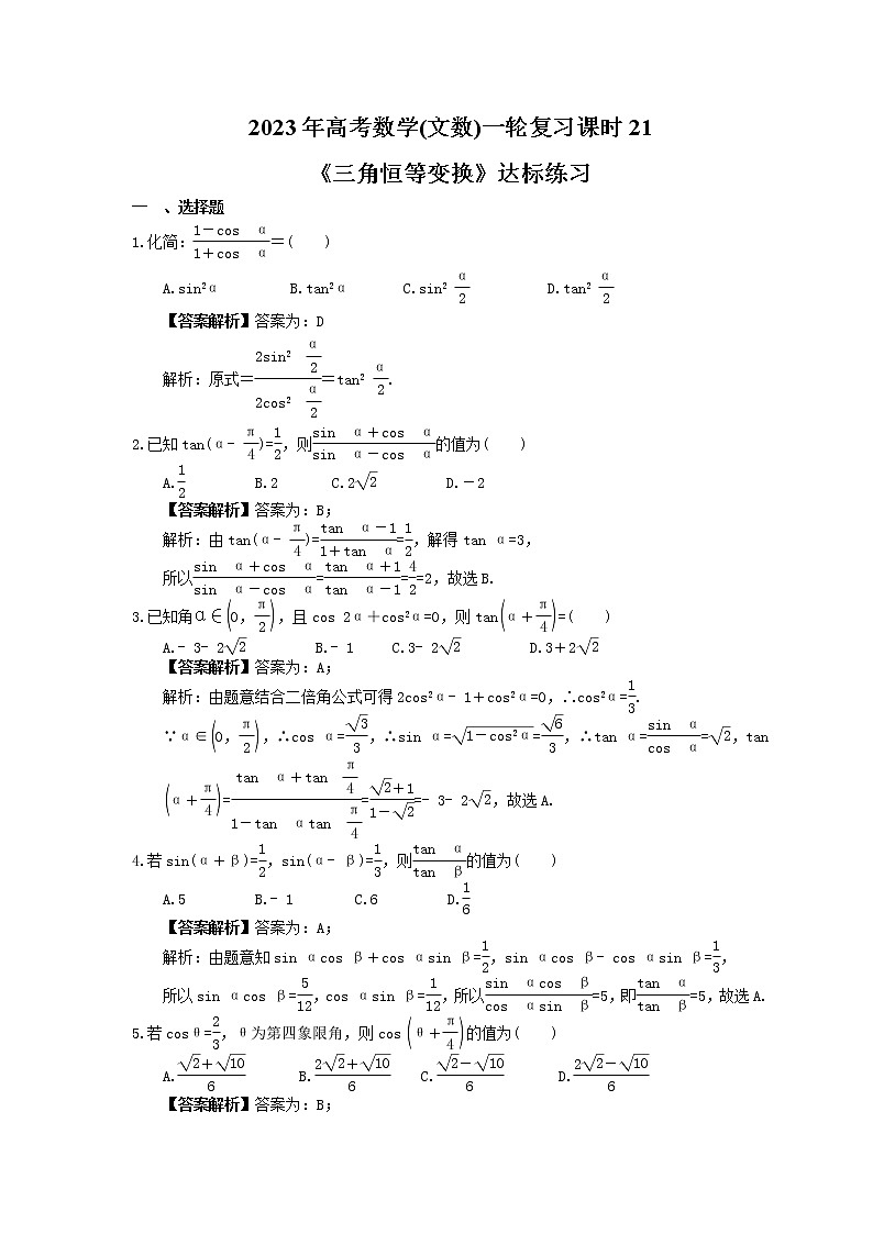 2023年高考数学(文数)一轮复习课时21《三角恒等变换》达标练习(教师版)第1页