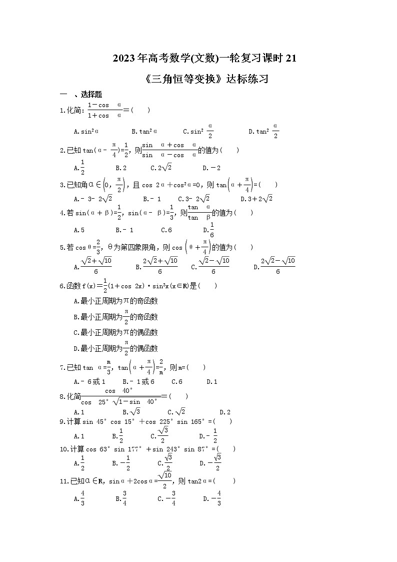 2023年高考数学(文数)一轮复习课时21《三角恒等变换》达标练习(含详解)第1页