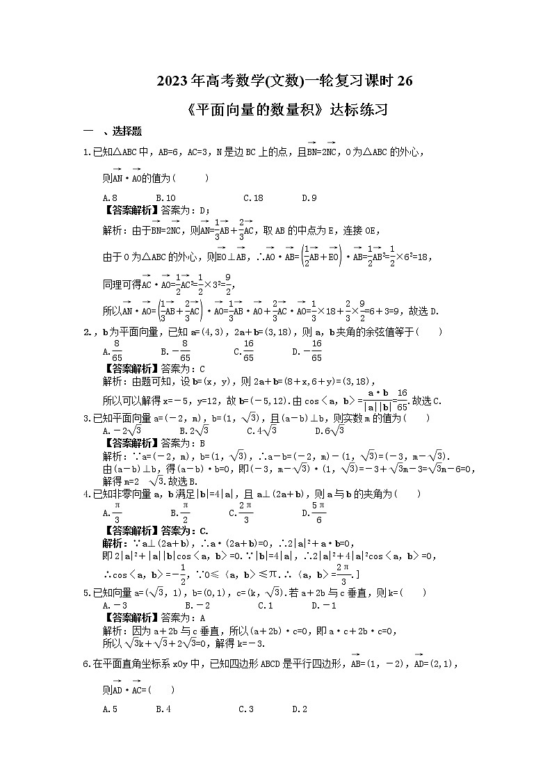 2023年高考数学(文数)一轮复习课时26《平面向量的数量积》达标练习(教师版)第1页