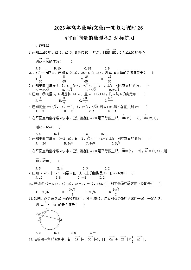 2023年高考数学(文数)一轮复习课时26《平面向量的数量积》达标练习(含详解)第1页