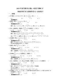 2023年高考数学(文数)一轮复习课时27《数系的扩充与复数的引入》达标练习（2份，答案版+教师版）