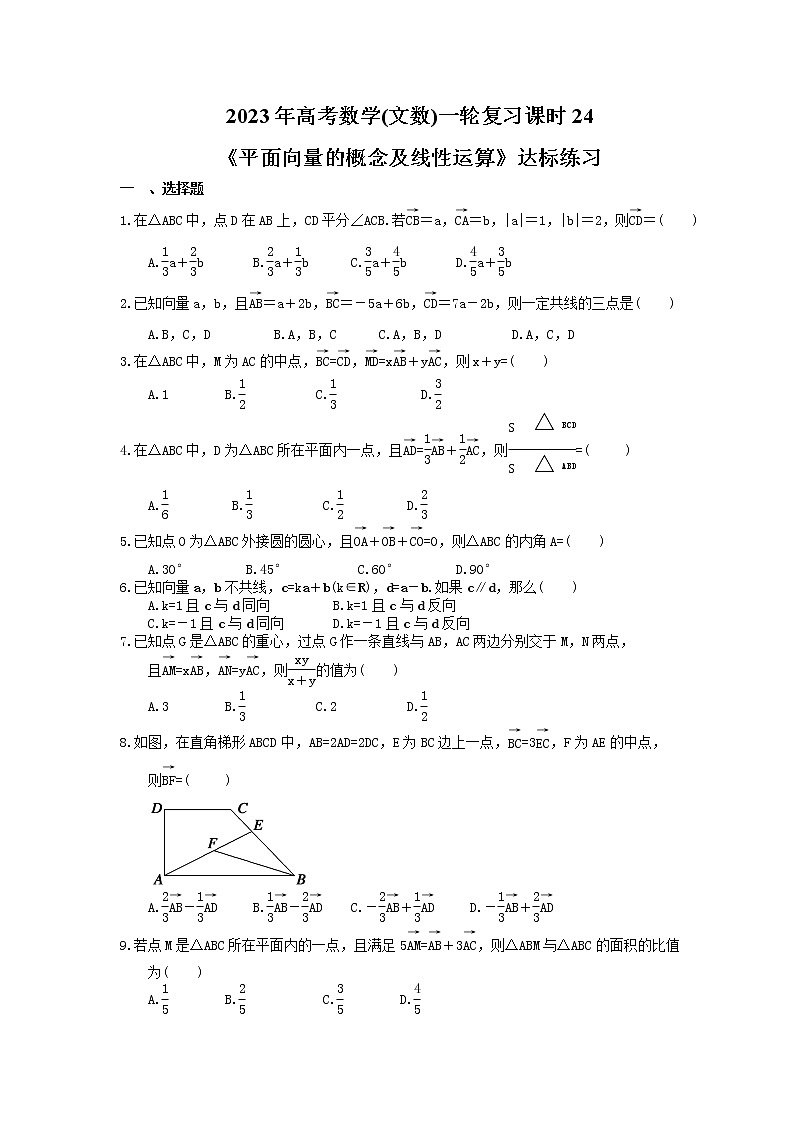 2023年高考数学(文数)一轮复习课时24《平面向量的概念及线性运算》达标练习(含详解)第1页
