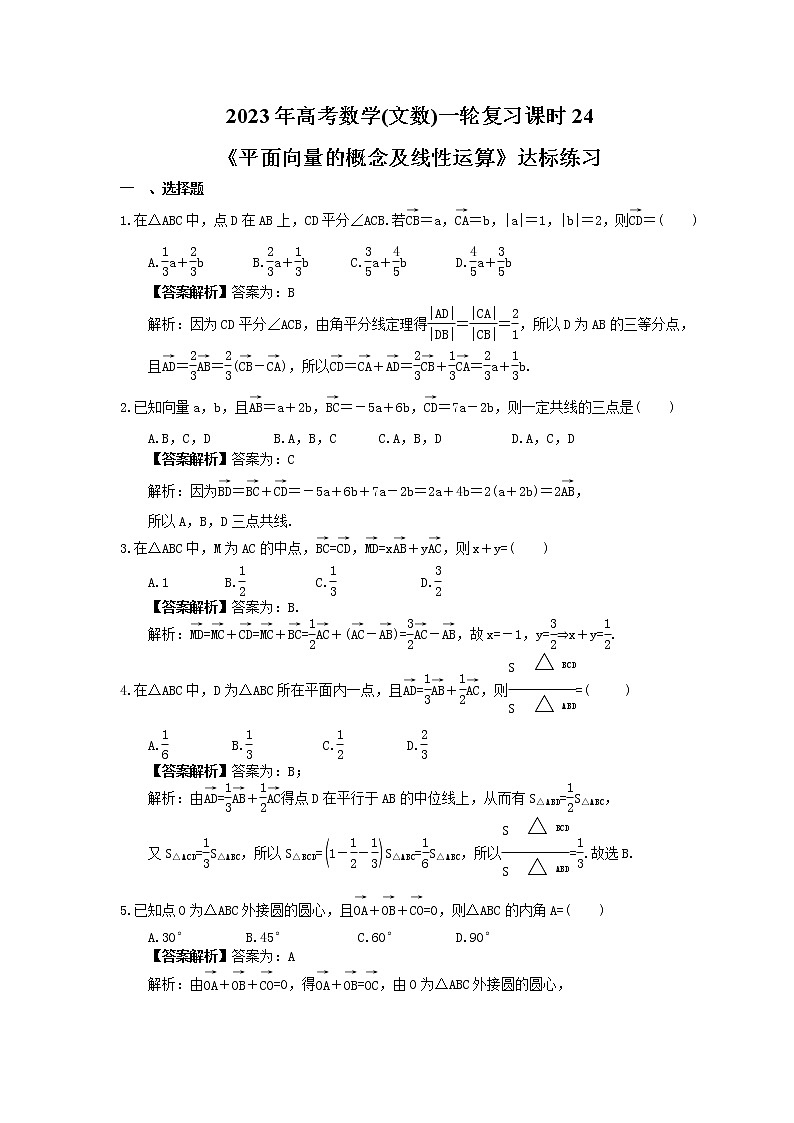 2023年高考数学(文数)一轮复习课时24《平面向量的概念及线性运算》达标练习(教师版)第1页
