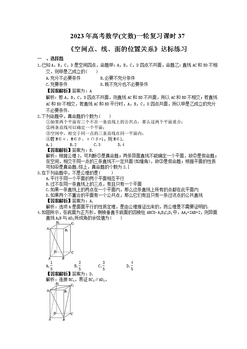 2023年高考数学(文数)一轮复习课时37《空间点、线、面的位置关系》达标练习(2份,答案版+教师版)01