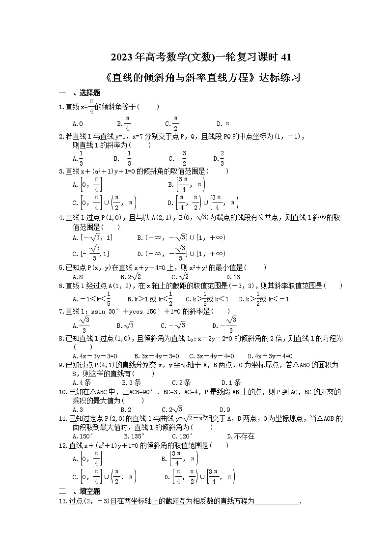 2023年高考数学(文数)一轮复习课时41《直线的倾斜角与斜率直线方程》达标练习(含详解)第1页