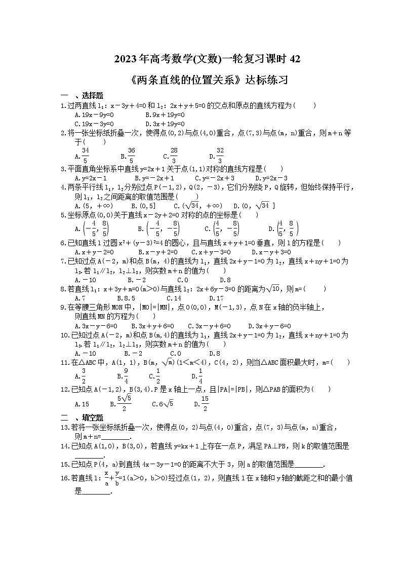 2023年高考数学(文数)一轮复习课时42《两条直线的位置关系》达标练习(2份,答案版+教师版)01