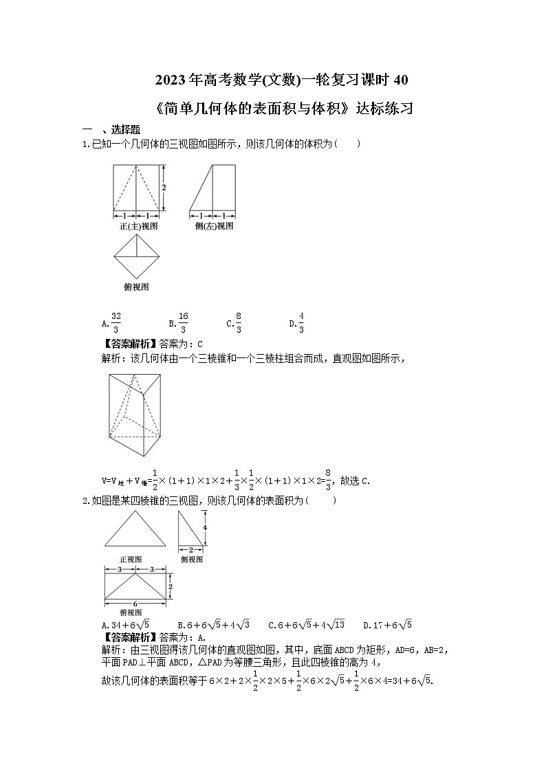 2023年高考数学(文数)一轮复习课时40《简单几何体的表面积与体积》达标练习(教师版)第1页