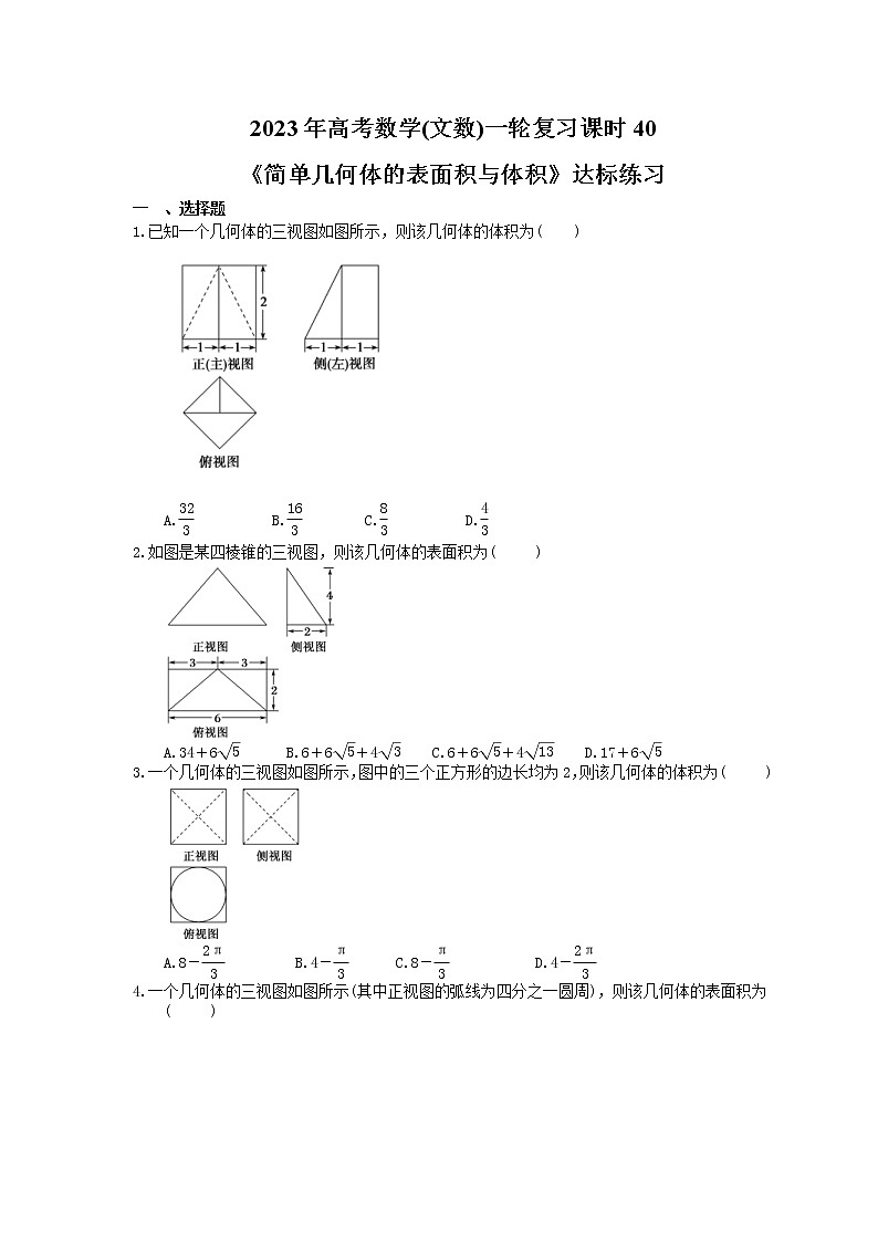 2023年高考数学(文数)一轮复习课时40《简单几何体的表面积与体积》达标练习(含详解)第1页