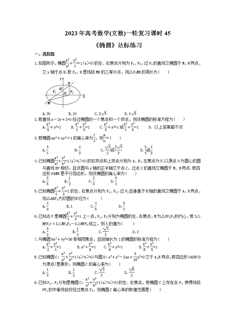 2023年高考数学(文数)一轮复习课时45《椭圆》达标练习(2份,答案版+教师版)01