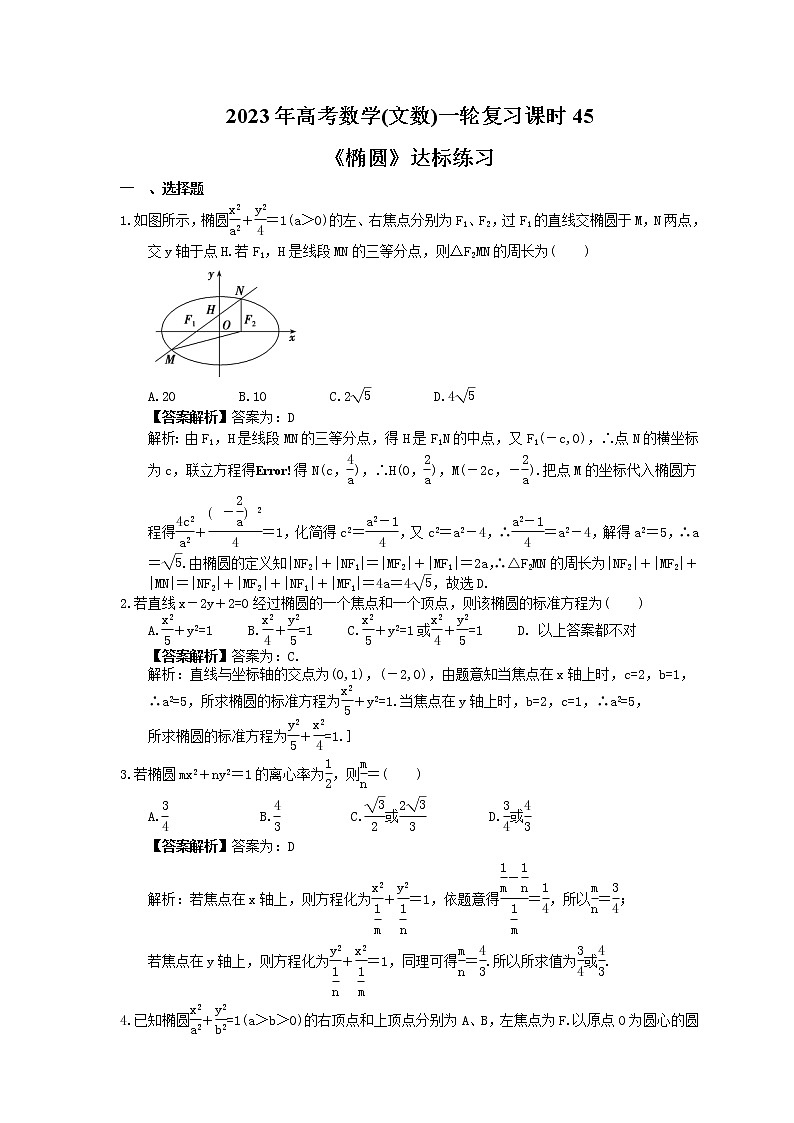 2023年高考数学(文数)一轮复习课时45《椭圆》达标练习(2份,答案版+教师版)01