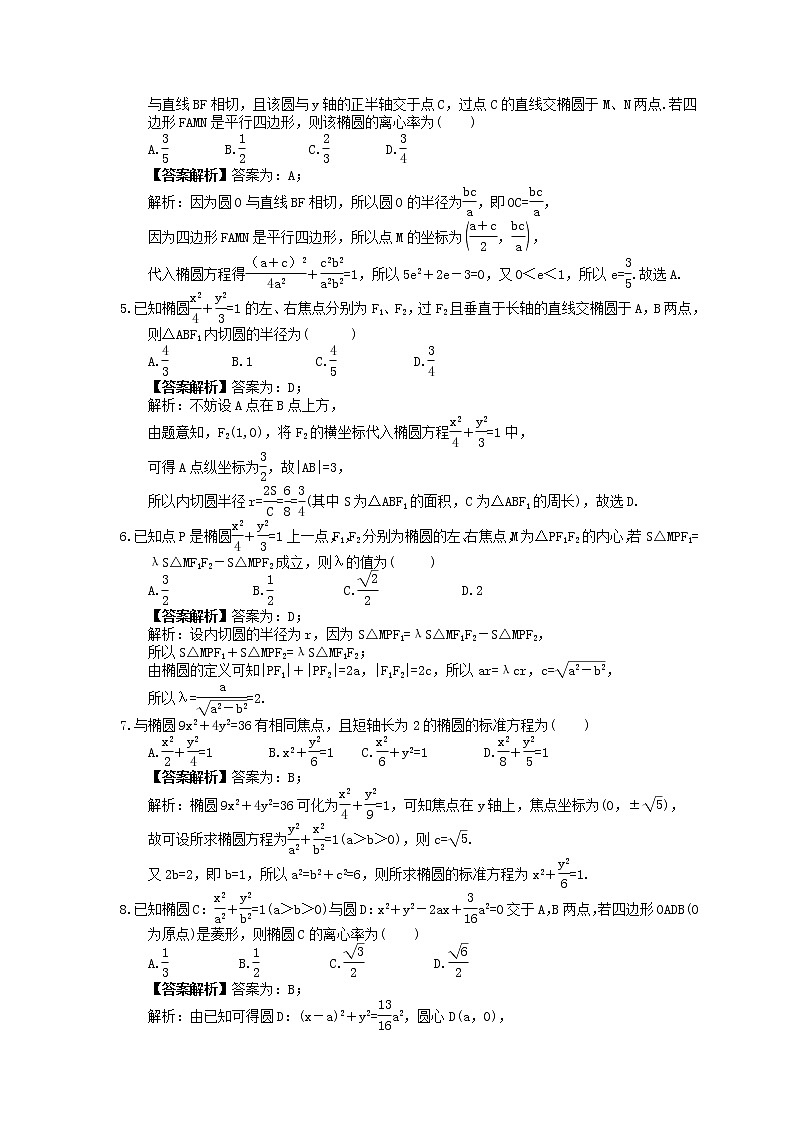 2023年高考数学(文数)一轮复习课时45《椭圆》达标练习(2份,答案版+教师版)02