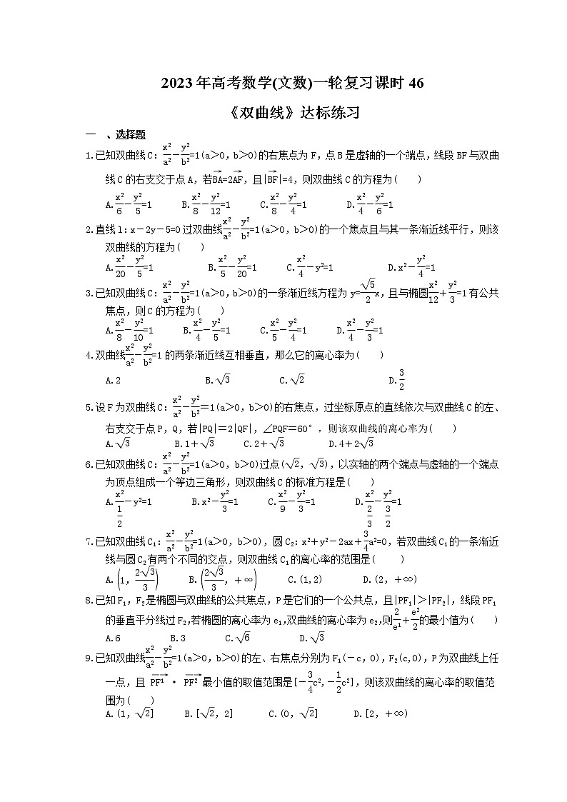 2023年高考数学(文数)一轮复习课时46《双曲线》达标练习(含详解)第1页