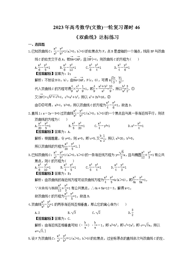 2023年高考数学(文数)一轮复习课时46《双曲线》达标练习(教师版)第1页