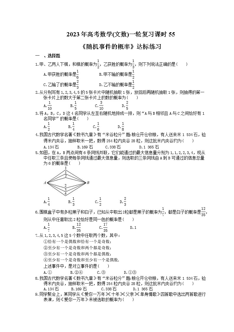 2023年高考数学(文数)一轮复习课时55《随机事件的概率》达标练习(含详解)第1页