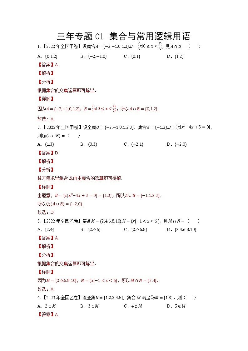 01集合与常用逻辑用语-三年(2020-2022)高考数学真题分项汇编(全国通用)01