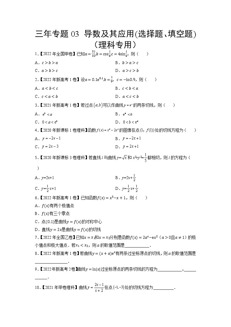 三年专题03 导数及其应用(选择题、填空题)(理科专用)(学生版)第1页