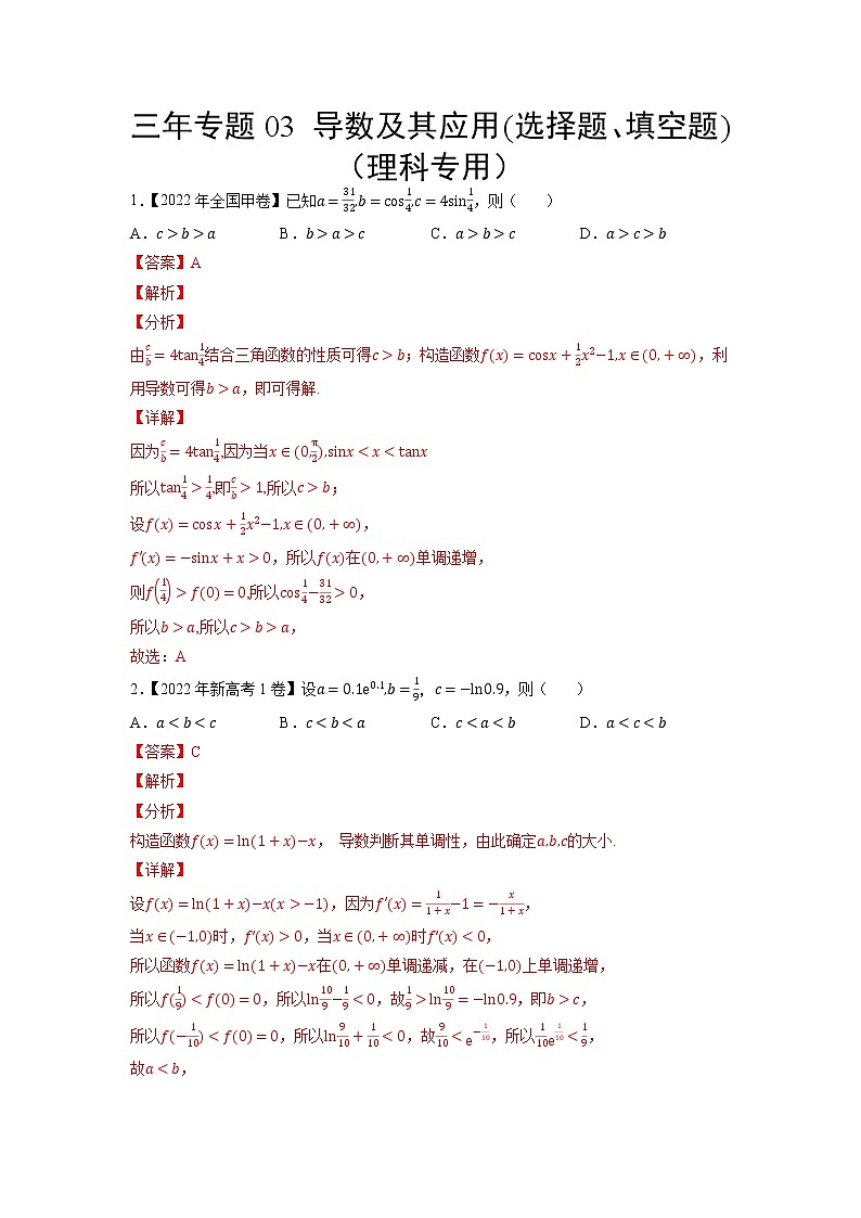 三年专题03 导数及其应用(选择题、填空题)(理科专用)(教师版)第1页