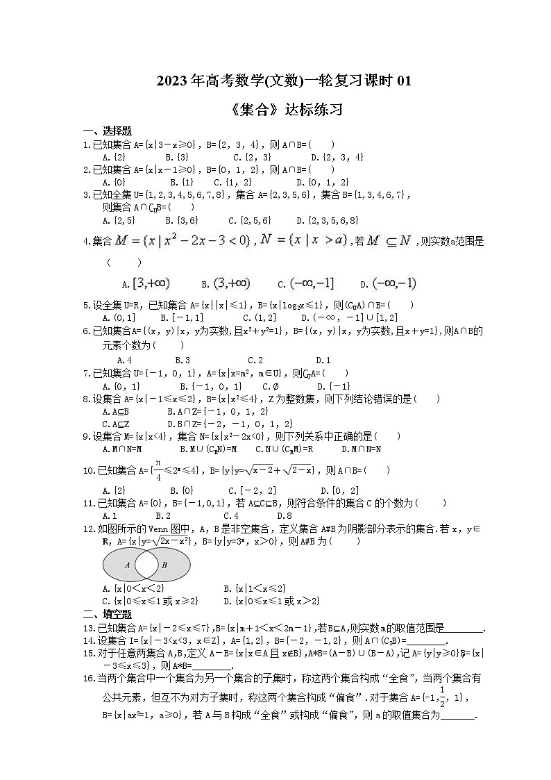 2023年高考数学(文数)一轮复习课时01《集合》达标练习(2份,答案版+教师版)01