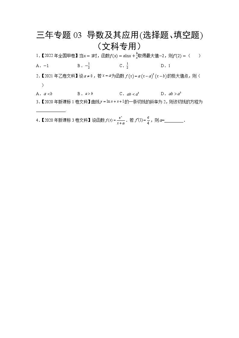 三年专题03 导数及其应用(选择题、填空题)(文科专用)(学生版)第1页