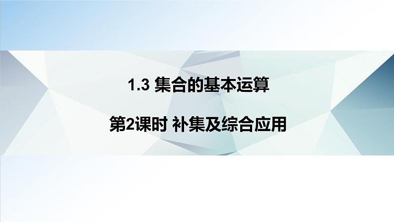 1.3 第2课时 补集及综合应用PPT+教案01