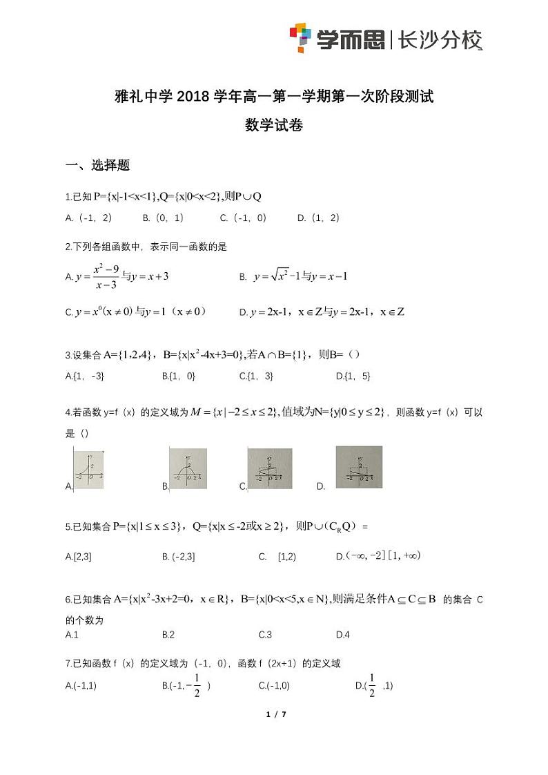 雅礼中学2018学年高一第一学期第一次月考数学试卷与解析第1页