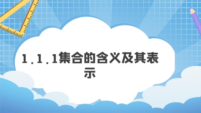 1.1.1集合的含义及其表示课件+教案01