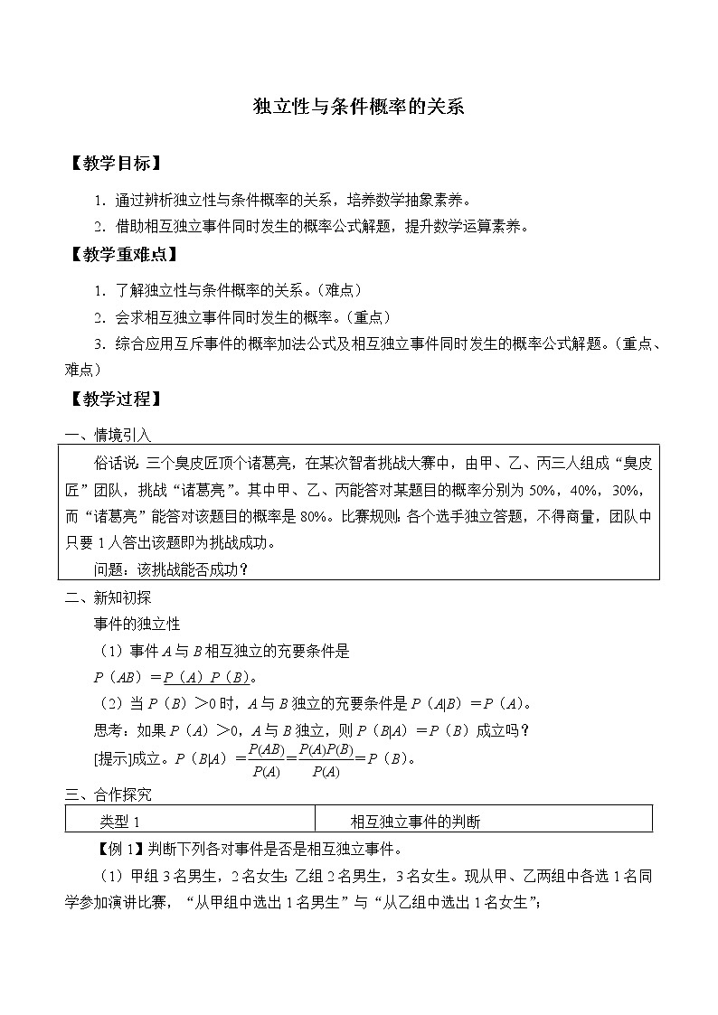 人教版(B版2019课标)高中数学选择性必修二4.1.3独立性与条件概率的关系 教案01