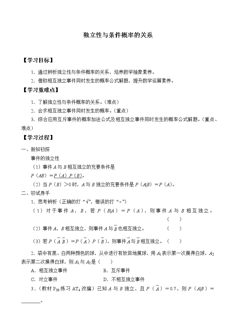 人教版（B版2019課標(biāo)）高中數(shù)學(xué)選擇性必修二4.1.3獨(dú)立性與條件概率的關(guān)系  學(xué)案第1頁